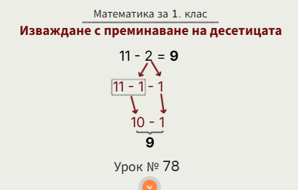 Урок № 78. Изваждане с преминаване на десетицата (от вида 11 -)